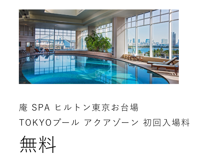 庵 SPA ヒルトン東京お台場