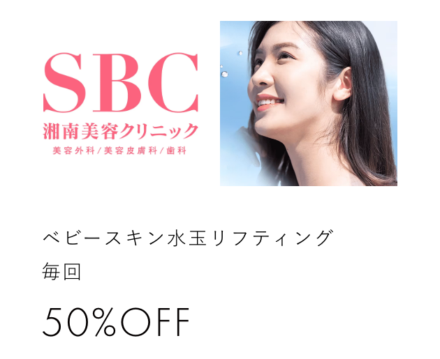 SBC湘南美容クリニック